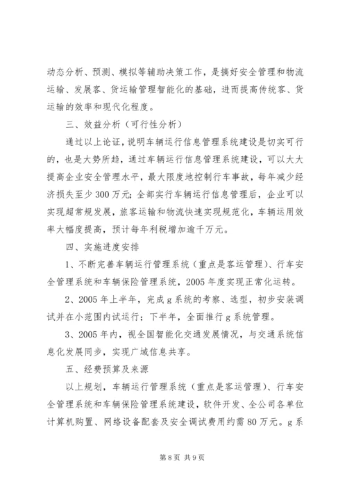 汽运公司车辆运行信息管理系统规划 (6).docx