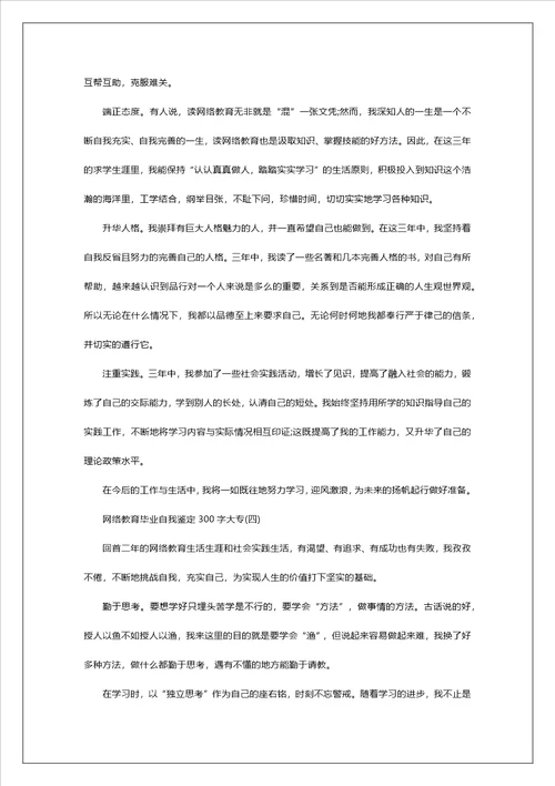 网络教育毕业自我鉴定300字大专