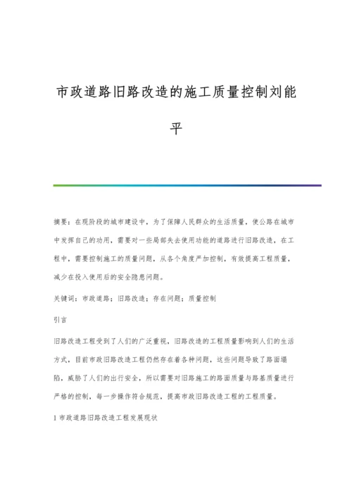 市政道路旧路改造的施工质量控制刘能平.docx