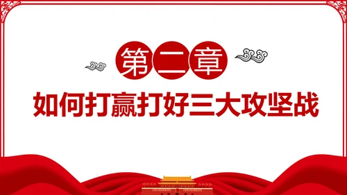 推进三大攻坚战全面建成小康社会党课PPT