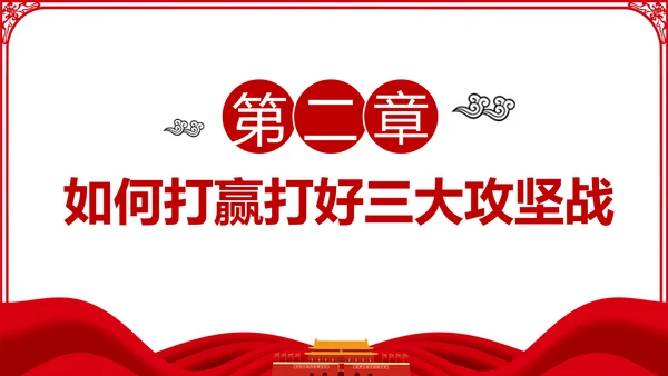推进三大攻坚战全面建成小康社会党课PPT