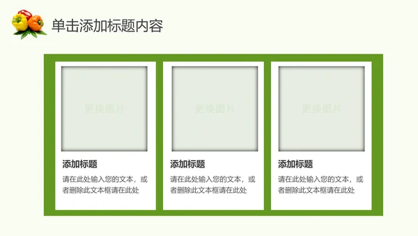 绿色生态农业水果蔬菜农产品动态ppt模板