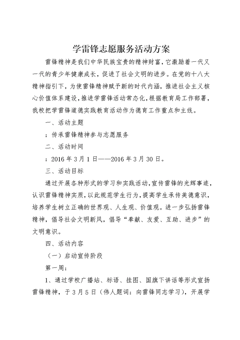 学雷锋志愿服务活动方案
