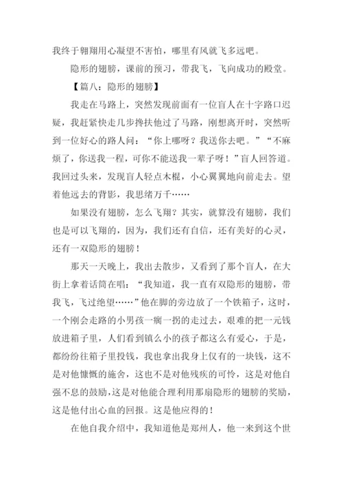 隐形的翅膀作文-1.docx