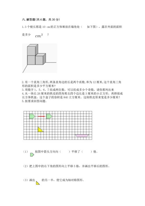 人教版五年级下册数学期末测试卷（达标题）word版.docx