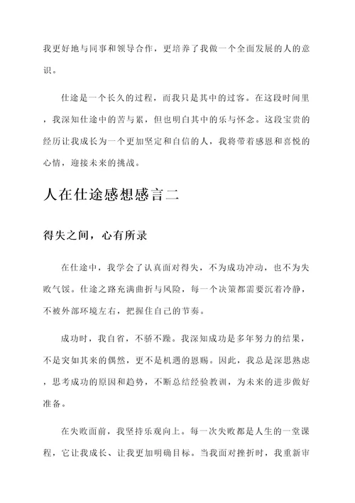人在仕途感想感言