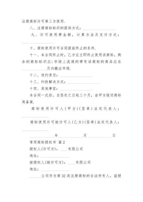 常用商标授权书_1.docx