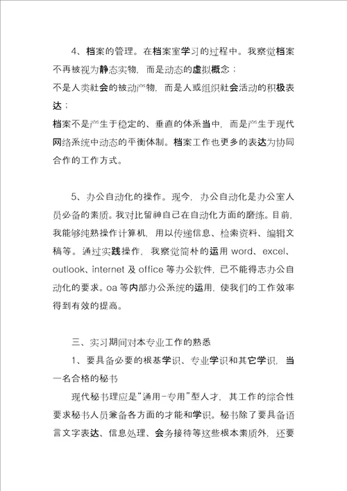 办公室文秘工作实习报告