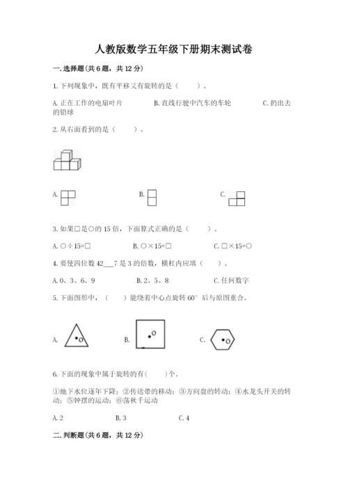 人教版数学五年级下册期末测试卷及完整答案【全优】.docx