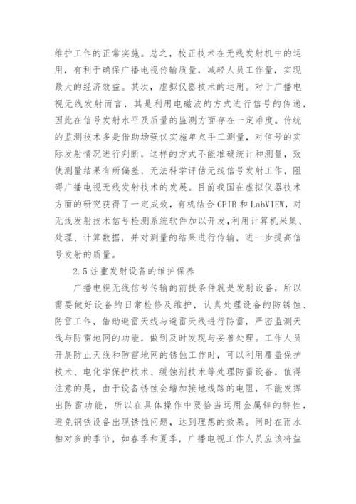 广播电视无线发射发展策略论文.docx