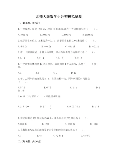 北师大版数学小升初模拟试卷【易错题】.docx