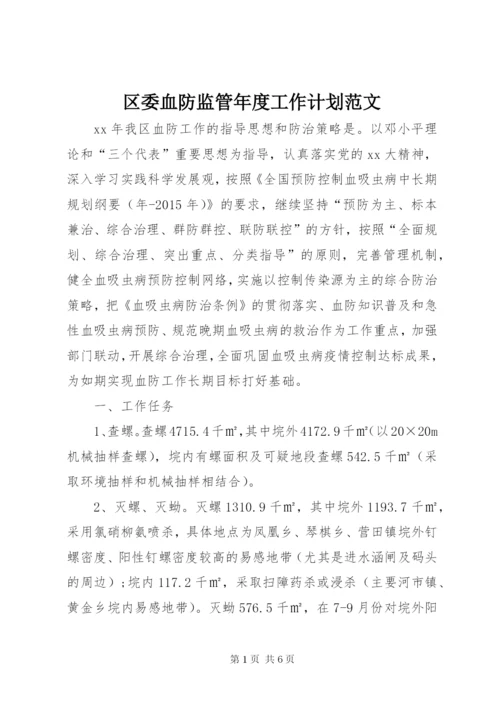 区委血防监管年度工作计划范文.docx