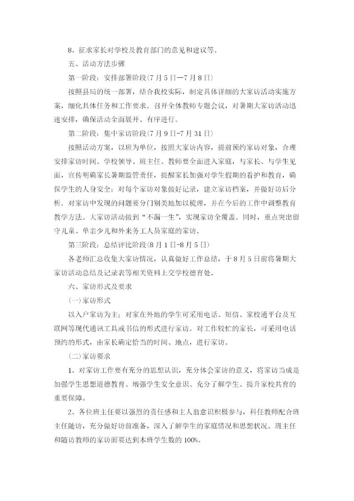 小学家访方案11篇.docx