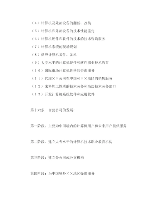 2023年设立中外合资经营企业合同（计算机1）2).docx