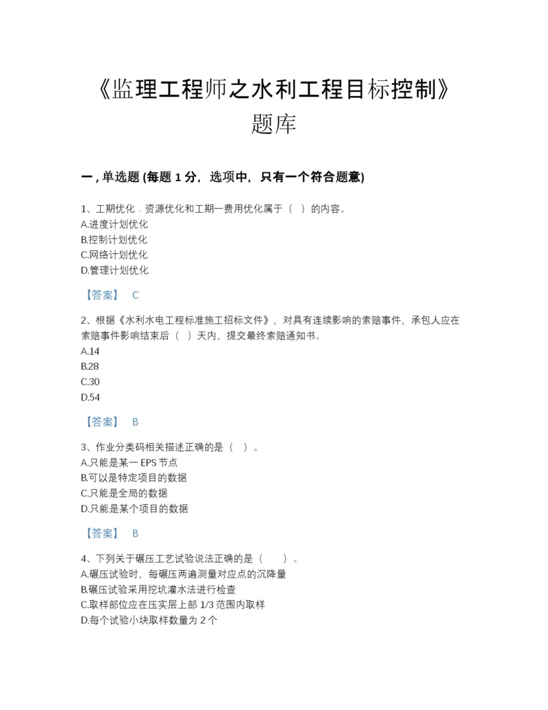 2022年安徽省监理工程师之水利工程目标控制深度自测提分题库(精品带答案).docx