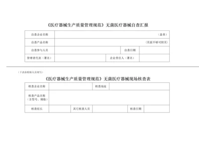 医疗器械生产质量管理综合规范无菌医疗器械自查表.docx