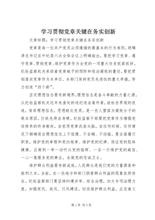 学习贯彻党章关键在务实创新.docx