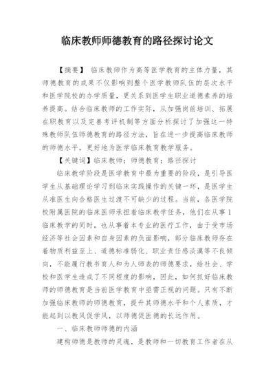 临床教师师德教育的路径探讨论文.docx