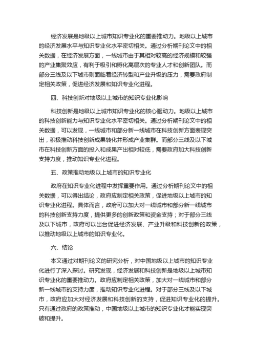 基于期刊论文的中国地级以上城市知识专业化研究.docx