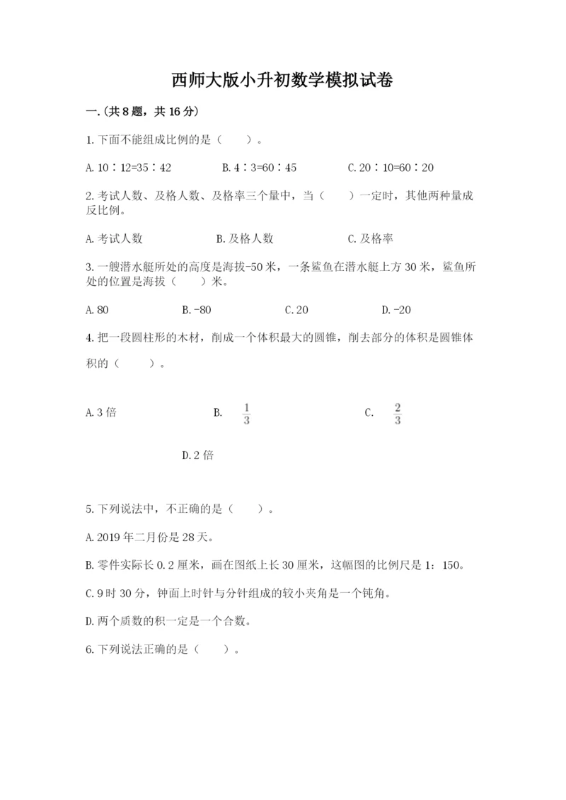 西师大版小升初数学模拟试卷带答案（预热题）.docx