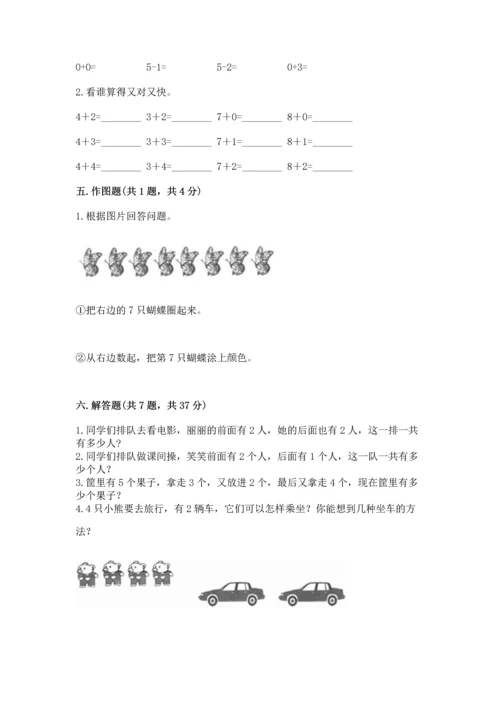 人教版一年级上册数学期中测试卷及答案（精品）.docx