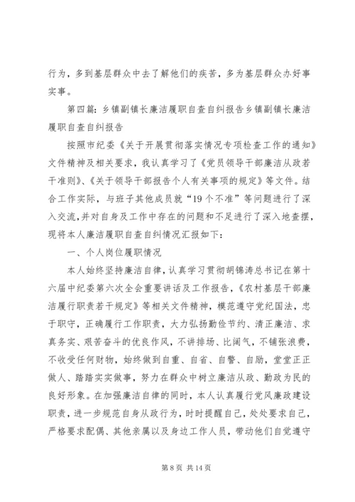 乡镇廉洁履职自查自纠报告.docx