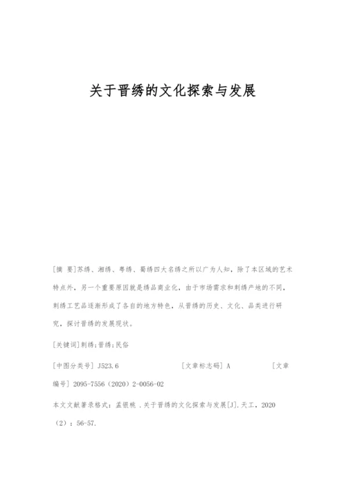 关于晋绣的文化探索与发展.docx