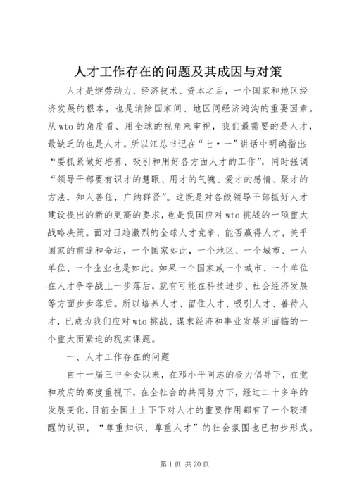 人才工作存在的问题及其成因与对策.docx