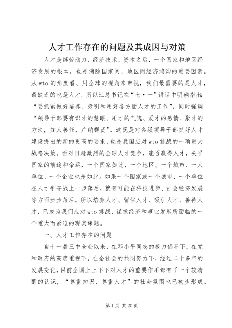 人才工作存在的问题及其成因与对策.docx