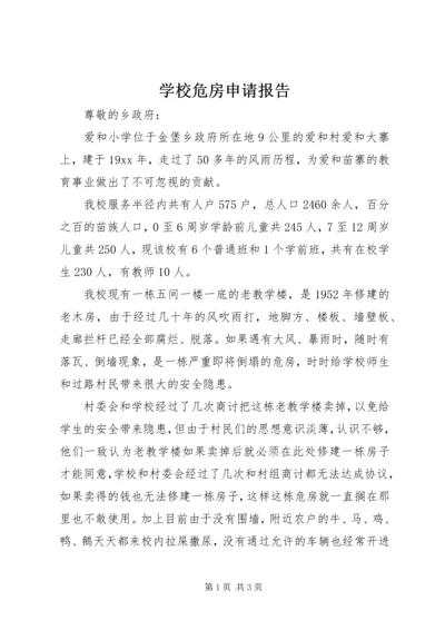 学校危房申请报告.docx