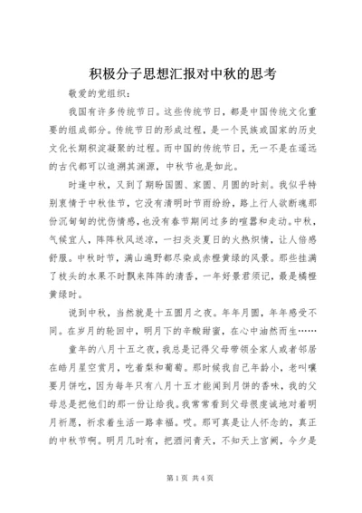 积极分子思想汇报对中秋的思考.docx