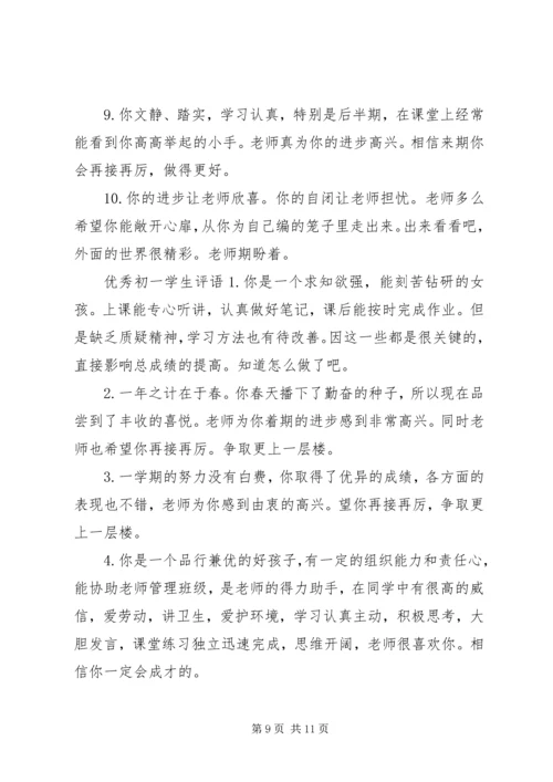 初一学生评语大全经典.docx