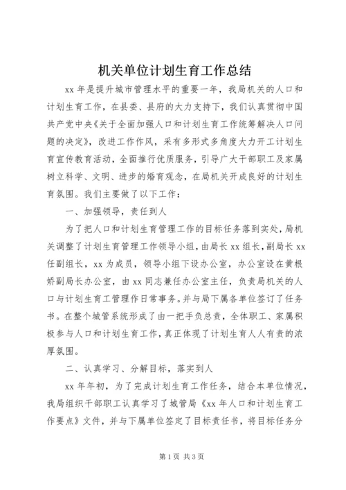 机关单位计划生育工作总结.docx