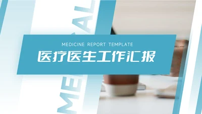 蓝色大气医疗医生工作汇报PPT模板