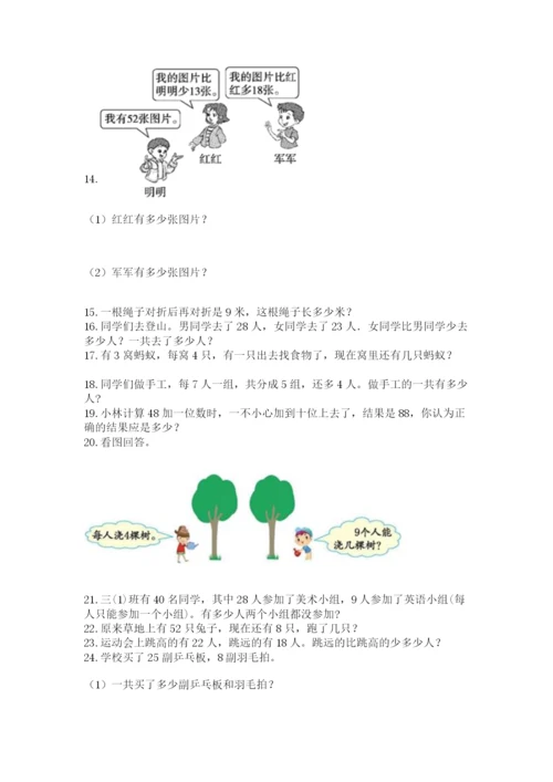小学二年级上册数学应用题100道及答案（真题汇编）.docx