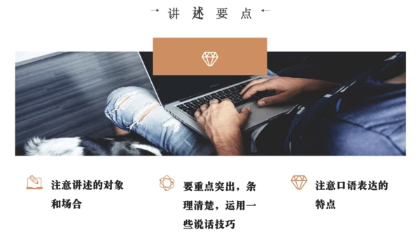 八年级上册 第一单元 口语交际 讲述 课件