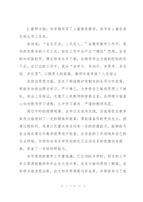 教师年度考核个人总结精编.docx