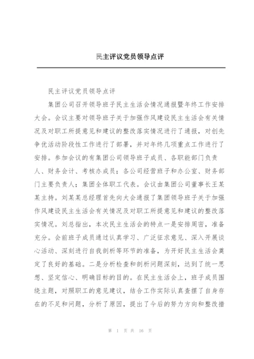 民主评议党员领导点评.docx