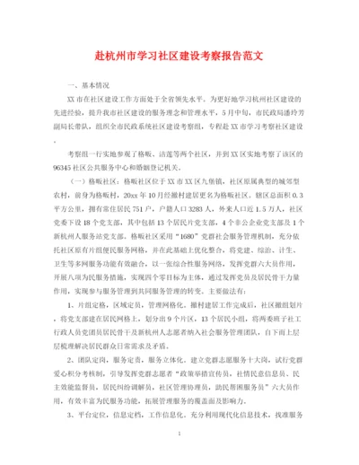 2023年赴杭州市学习社区建设考察报告范文.docx
