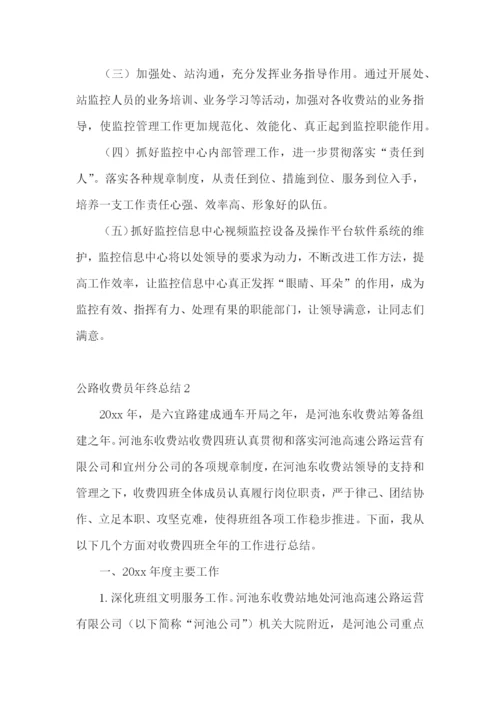 公路收费员年终总结.docx