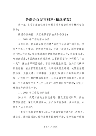 务虚会议发言材料(精选多篇)_1.docx