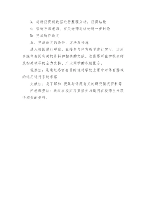 体育游戏论文开题报告.docx