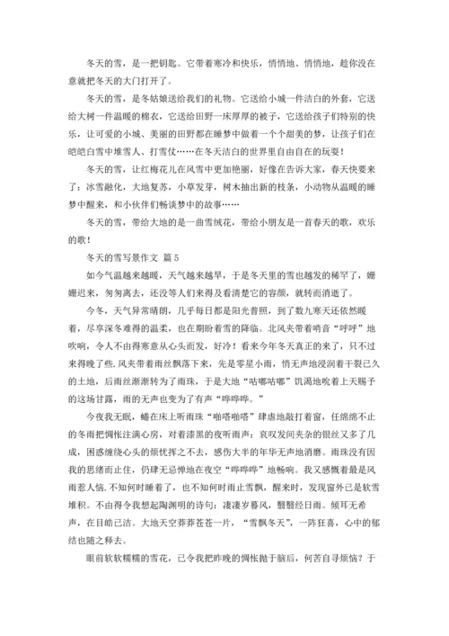 冬天的雪写景作文锦集10篇.docx