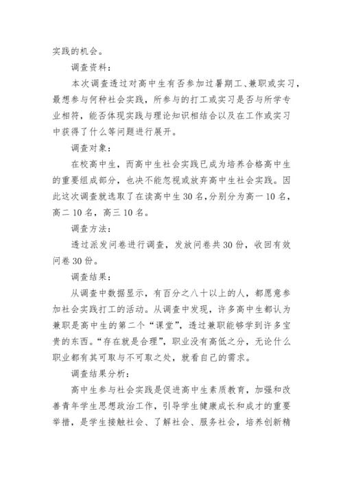 高中生社会实践活动报告.docx