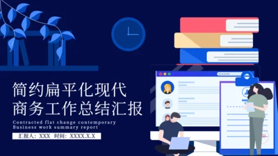 简约扁平化现代商务工作总结汇报通用PPT模板