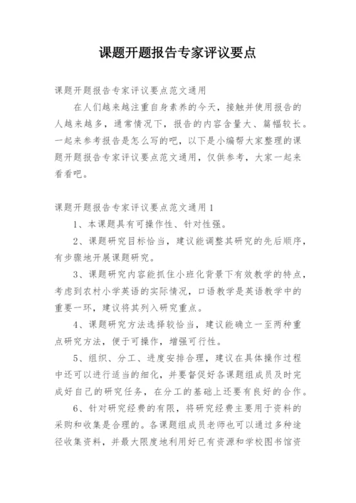 课题开题报告专家评议要点.docx