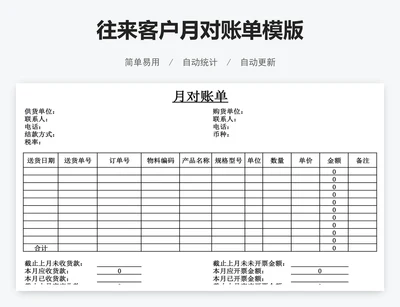 往来客户月对账单模版
