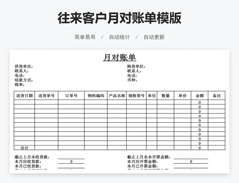 往来客户月对账单模版