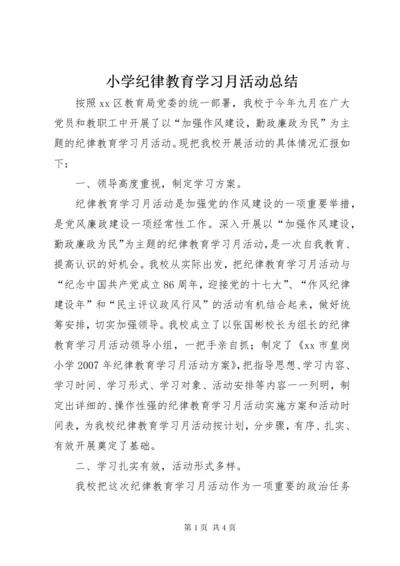 小学纪律教育学习月活动总结_1.docx