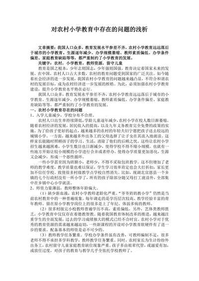 对农村小学教育中存在的问题的浅析